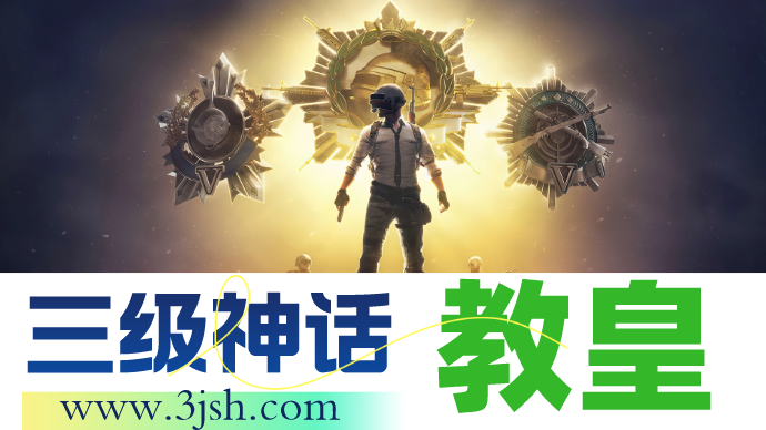 绝地求生教皇辅助10月10日随游戏更新补时7小时