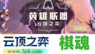 云顶之弈-棋魂助手增加「英雄概率-装备概率」