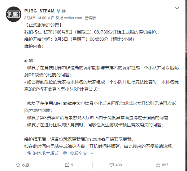 绝地求生正式服8月5日上午8点30分维护5小时公告