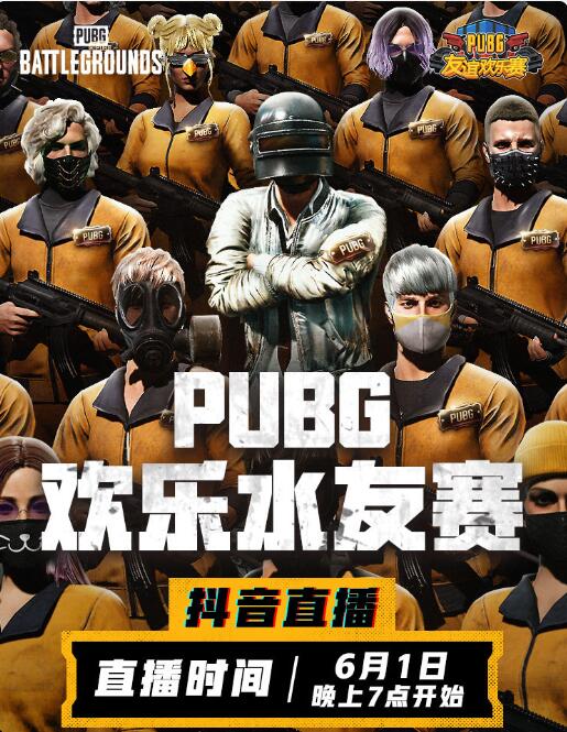 绝地求生外挂PUBG欢乐水友赛即将开启