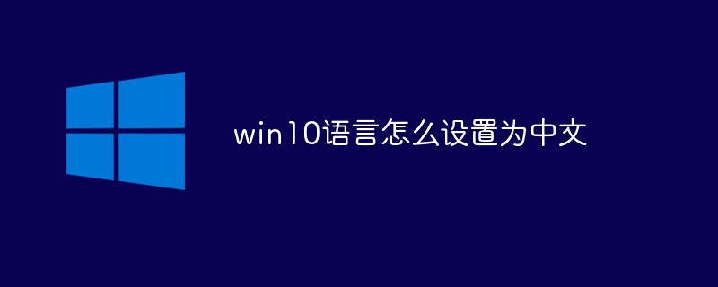 win10语言怎么设置为中文